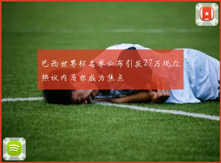 巴西世界杯名单公布引发27万观众热议内马尔成为焦点