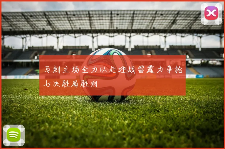 马刺主场全力以赴迎战雷霆力争抢七决胜局胜利