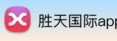 胜天国际app官方下载 Logo